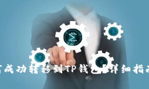 Title: NFT币如何成功转移到TP钱包？详细指南与常见问题解答