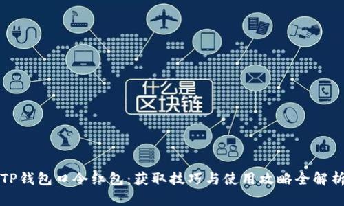 TP钱包口令红包：获取技巧与使用攻略全解析