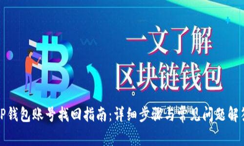 TP钱包账号找回指南：详细步骤与常见问题解答