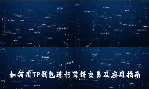 如何用TP钱包进行薄饼交易及应用指南