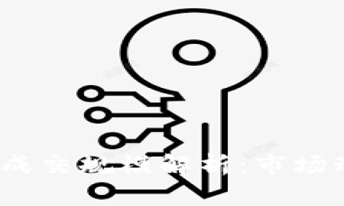 2022年虚拟币成交规模解析：市场动态与未来趋势