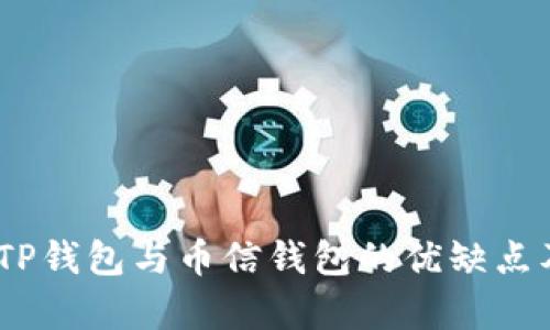 深度解析：TP钱包与币信钱包的优缺点及使用体验
