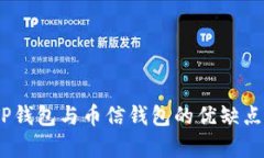 深度解析：TP钱包与币信钱包的优缺点及使用体验