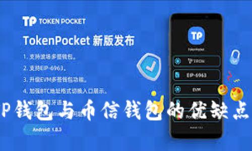 深度解析：TP钱包与币信钱包的优缺点及使用体验
