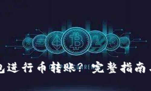 如何使用TP钱包进行币转账? 完整指南与常见问题解析