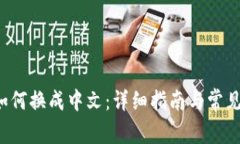 T P钱包如何换成中文：详细指南与常见问题解答