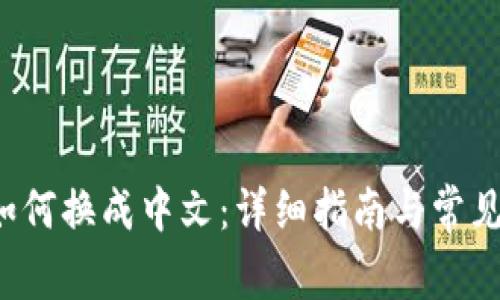 T P钱包如何换成中文：详细指南与常见问题解答