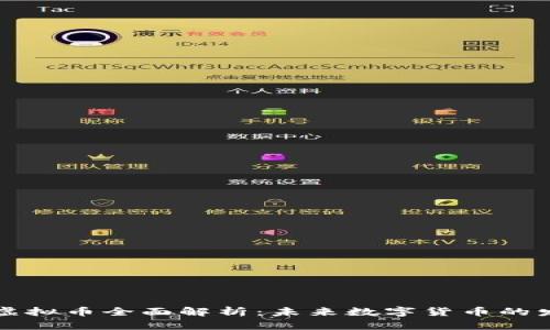 货币链虚拟币全面解析：未来数字货币的发展趋势