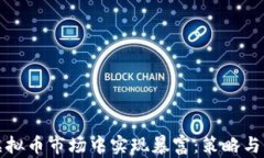 如何在虚拟币市场中实现暴富：策略与风险解析