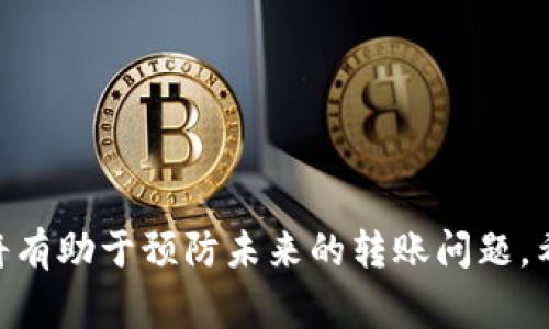 如何将TP钱包转账的资金成功退回：详细步骤与常见问题解析
keywordsTP钱包, 资金退回, 转账, 区块链/keywords

TP钱包作为一种广泛使用的数字货币钱包，提供了便捷的存储和转账功能。然而，随着其使用率的提高，用户在进行转账时可能会遇到各种问题，尤其是将资金转账到错误的地址或项目后，有许多人对如何将这些资金成功退回感到困惑。本篇文章将深入探讨TP钱包转账后如何退回资金的具体步骤，并解答一些用户可能遇到的相关问题。

一、TP钱包转账的退款流程

在了解TP钱包的退款流程之前，我们需要先了解一些基本概念。TP钱包是基于区块链技术的数字钱包，用户通过它可以进行各种数字货币的存储和转账。但一旦资金转账成功，便不可逆转，除非与对方达成共识。

如果你向某个项目或错误地址转账了资金，首先需要确定以下几点：

1. **确认转账状态**：查看你的TP钱包中这笔转账的状态，确认转账是否已经确认到账。

2. **联系接收方**：如果你向特定项目转账，首先需要联系该项目方，询问是否可以退回你的资金。大多数项目方在处理类似请求时，会需要你提供转账记录和相关信息。

3. **提供转账信息**：在联系项目方时，需要提供转账的详细信息，例如交易哈希、转账时间、转账金额等，以便他们进行查证。

4. **等待回复**：通常情况下，项目方会在1-3个工作日内给予你的请求回复，如果他们同意退回资金，后续会告知你具体步骤。

二、TP钱包转账错误的常见原因

在往TP钱包转账时，用户往往会因为以下原因导致资金转账错误：

1. **输入错误地址**：在转账过程中，如果不小心输入了错误的钱包地址，资金将无法找回。

2. **选择了错误的网络**：区块链技术有多种网络，比如Ethereum和Binance Smart Chain，如果在Ethereum网络上转账了BSC链上的 token，资金也会丢失。

3. **转账至非官方合约**：某些第三方项目的合约可能会存在安全隐患，用户在转账到这些合约时，风险较高。如果该项目不负责任，资金几乎不可能退回。

4. **误操作**：用户在使用TP钱包时，可能因为误操作（如多次确认，选择错误的代币等）导致资金流失。

三、如何联系项目方进行退款

如果你确定需要联系项目方进行退款，以下是一些步骤和建议：

1. **查找联系方式**：首先，通过项目的官方网站、社交媒体等渠道查找他们的客户支持联系方式。

2. **提供完整信息**：在联系时，确保提供完整和详细的信息，包括你的TP钱包地址、转账金额、转账时间，以及交易哈希。如果可能，附上相关截图以增加证据的力度。

3. **保持耐心与礼貌**：在与项目方沟通时，保持友好的语气，了解对方的工作负担，耐心等待回复。即使对方未能一次性回复，也请不要急于表达不满。

四、若项目方拒绝退款怎么办？

如果项目方经过审核后拒绝了你的退款请求，你可以考虑以下几种方式来处理：

1. **检查该项目方的信誉**：若项目方拒绝退款，首先需要检查该项目的信誉和合法性。你可以通过社区的反馈、社交媒体或区块链论坛了解该项目方是否存在类似争议。

2. **寻求专业帮助**：如果觉得情况复杂，可以寻求法律帮助。如果你的损失超过一定范围，考虑通过法律途径解决，需要收集足够的证据支持你的主张。

3. **加入社群讨论**：许多区块链项目会有自己的社群，加入该项目的讨论群，向其他用户咨询经验，有可能得到更好的解决方案或得到退款的机会。

4. **考虑投诉**：若项目方是非法的，用户可以考虑向相关监管机构投诉，提醒更多人注意，提高项目方的风险。

五、预防TP钱包转账错误的方法

为了减少资金转账错误的发生，用户可以采取以下预防措施：

1. **确认收款地址**：在进行任何转账之前，仔细核对收款方的地址。可以通过复制和粘贴的方式，避免手动输入出错。

2. **使用小额试探性转账**：在向新地址或新项目进行大额转账时，可以首先进行小额试探性转账，以确保转账可以顺利完成。

3. **了解不同网络的差异**：使用TP钱包时，应注意不同数字资产对应的区块链网络，确保高效地完成转账。

4. **加强安全意识**：定期更新钱包安全设置，防范各种网络钓鱼攻击及伪造项目，提高个人对安全性的意识。

六、TP钱包的功能及其对用户的重要性

TP钱包不仅仅是一个转账工具，它在个人资产管理、交易执行等方面发挥着越来越重要的作用。TP钱包具备以下几种功能：

1. **多币种支持**：TP钱包支持多种数字货币和代币，包括Ethereum、Bitcoin等主流币种，以及一定数量的NFT和其他特殊资产。

2. **去中心化存储**：作为一个去中心化的区块链钱包，用户的数据安全由自己掌控，相比于中心化交易所更能保障隐私。

3. **多种交易方式**：用户可以通过TP钱包实现点对点交易、交易所兑换等多种方式，提高使用灵活性。

4. **便捷的用户体验**：TP钱包界面友好，且操作简单，适合各种水平的用户使用。不论是新手还是资深玩家，都能快速上手。

综上所述，虽然TP钱包的错误转账可能导致资金的损失，但通过正确的联系方式与步骤，用户仍然有机会追回资金。同时，了解TP钱包的功能与使用技巧将有助于预防未来的转账问题。希望本文能对您使用TP钱包及处理转账问题有所帮助。