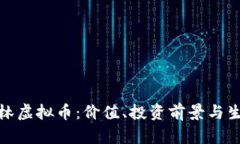 探索雨林虚拟币：价值、投资前景与生态保护