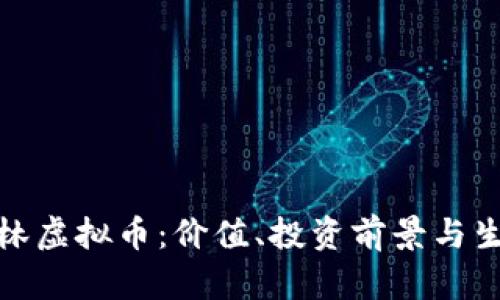 探索雨林虚拟币：价值、投资前景与生态保护