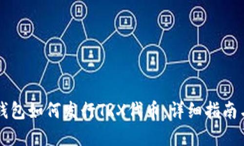 Title: TP钱包如何发行TRX代币：详细指南与最佳实践