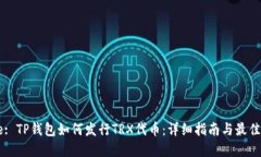 Title: TP钱包如何发行TRX代币：详细指南与最佳实