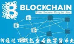 如何通过TP钱包查看数字货币走势