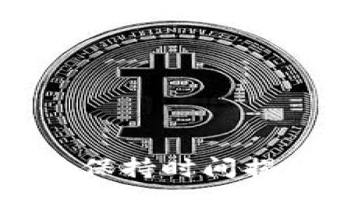 TP钱包交易记录保持时间揭秘及安全性分析