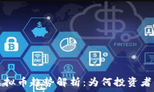   
2019年虚拟币趋势解析：为何投资者不容错过！