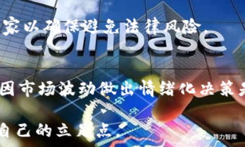   
  虚拟币操作教学：新手投资者必看的完整指南 / 

关键词  
 guanjianci 虚拟币, 加密货币, 投资指南, 交易所 /guanjianci 

---

什么是虚拟币？
虚拟币，又称为数字货币、加密货币，是使用加密技术保护交易安全的一种数字资产。与传统货币不同，虚拟币通常不依赖国家或金融机构的支持，而是在去中心化的区块链技术上运行。第一个也是最知名的虚拟币是比特币（Bitcoin），由中本聪于2009年发明。从那时起，成千上万种虚拟币相继问世，其中包括以太坊（Ethereum）、瑞波币（Ripple）和莱特币（Litecoin）等。
虚拟币的主要特征包括去中心化、安全、匿名性和有限供应等。这些特征使得虚拟币在全球范围内受到越来越多的关注，尤其是在网络经济迅猛发展的今天。

虚拟币的好处与风险
虚拟币的投资吸引了许多追求高收益的投资者。然而，虚拟币也充满了风险。在决定投资前，了解虚拟币的优点和缺点是至关重要的。
strong好处：/strong
ul
listrong高收益潜力：/strong虚拟币的价格波动极大，一些投资者通过精准的交易时机获得了让人瞩目的收益。/li
listrong去中心化：/strong虚拟币不受国家或金融机构控制，这意味着用户可以在没有中心机构的情况下自由交易。/li
listrong全球流通：/strong虚拟币可以在全球范围内进行交易，无需依赖传统银行或金融系统。/li
listrong匿名性：/strong虚拟币交易可以在一定程度上保持用户的隐私，保护用户信息。/li
/ul
strong风险：/strong
ul
listrong价格波动性：/strong虚拟币市场的波动性极大，价格在短时间内可能剧烈上涨或下跌。/li
listrong安全风险：/strong黑客攻击钱包和交易所的事件时有发生，投资者资产面临丧失的风险。/li
listrong法律法规风险：/strong各国对虚拟币的监管政策存在差异，有些国家可能会限制或禁止虚拟币的交易。/li
listrong市场操控：/strong由于市场成熟度不高，少数大户可以通过操控市场影响价格。/li
/ul

如何选择合适的交易所？
选择一个安全、便捷且适合自己需求的交易所是虚拟币投资的第一步。下面是一些选择交易所的建议：
strong1. 安全性：/strong交易所的安全性是首要因素。查看交易所的安全措施，例如冷钱包、双重身份验证（2FA）等。最好选择已经获得良好声誉的交易所。
strong2. 易用性：/strong交易所的界面是否友好，也会直接影响到用户体验。对于新手来说，选择一个操作简单明了的交易所，可以有效减少操作失误带来的损失。
strong3. 交易费用：/strong不同交易所的交易费用差异很大，用户应仔细核算交易成本，根据自己的投资策略选择合适的交易所。
strong4. 交易对种类：/strong确保交易所支持你想交易的虚拟币对。如果你有特定的虚拟币计划进行交易，提前查明是否支持。
strong5. 客户服务：/strong在交易过程中，如果发生问题，能够快速得到客户服务的帮助是非常重要的。选择一个提供良好客服的交易所，可以为用户提供额外保障。
strong6. 额外功能：/strong一些交易所提供额外的功能，比如资产管理工具、教育资源等。根据个人的需要选择合适的额外功能，可以帮助投资者更好地管理投资组合。

虚拟币的基本操作流程
进行虚拟币的交易并不是一件复杂的事情。通常，投资者需要遵循以下步骤：
strong第一步：注册账户/strong 在选择好的交易所进行注册。需要提供一些基本信息，并可能需要通过邮箱或手机进行验证。有些平台会要求进行身份验证，这是为了遵守KYC（了解你的客户）法规。
strong第二步：资金充值/strong 完成注册后，可以选择将资金充值至交易所。一般情况下，交易所支持法币充值（如人民币、美元）和虚拟币充值。在充值之前，用户需要了解交易所支持的充值方式。
strong第三步：选择交易对/strong 充值完成后，可以选择想要交易的虚拟币对。以比特币/BTC和以太坊/ETH为例，在选择交易对后，系统会提供实时的价格和图表信息。
strong第四步：进行交易/strong 根据市场行情，选择市场订单或限价订单进行买卖。市场订单会即时以最佳价格成交，而限价订单则需要等到价格合适时才会被执行。
strong第五步：提现至个人钱包/strong 有些投资者选择不将虚拟币保留在交易所，而是将其转移到个人钱包。这样可以减少因被盗或平台关闭而导致资产损失的风险。
strong第六步：定期检查和调整/strong 市场情况每天都在变化，投资者应定期检查自己的投资组合，必要时做出调整，以应对市场波动。

如何安全地存储虚拟币？
存储虚拟币的安全性至关重要。投资者可以选择多种方式来存储虚拟币，但每种方法都有其优缺点：
strong1. 热钱包（网上钱包）：/strong 热钱包是与互联网相连的钱包，通常由交易所提供或由第三方提供。优点是易于访问和使用，但由于其在线特性，受到黑客攻击的风险相对较高。
strong2. 冷钱包（离线钱包）：/strong 冷钱包是指不与互联网连接的存储设备，如硬件钱包或纸钱包。这种存储方式的安全性更高，保护用户的虚拟币不易受攻击，但也相对不够方便，当需要交易时，需要先将其移动到网络上。
strong3. 纸钱包：/strong 纸钱包是将虚拟币的私钥和公钥打印或手写在纸上的一种方式。尽管这种方式是最安全的，但如果纸张损坏、丢失或被盗，就无法找回虚拟币。
strong4. 硬件钱包：/strong 硬件钱包是一种专门设计用于存储虚拟币的硬件设备。其安全性高，适合存储大量虚拟币，但价格相对较高。
针对存储虚拟币的一些安全建议包括：
ul
li定期备份私钥，保证一旦丢失，可以恢复资产。/li
li使用复杂且唯一的密码，避免个人信息泄露。/li
li启用双重身份验证（2FA）以增加安全性。/li
li定期检查钱包的安全性更新，确保使用最新的安全措施。/li
/ul

虚拟币投资常见的问题与解决方案
在虚拟币投资过程中，投资者可能会遭遇各种问题。以下是一些常见问题及其解决方案：

问题1：我该如何确定购买哪个虚拟币？
在选择购买的虚拟币时，投资者需要进行充分的调研。首先，了解虚拟币背后的技术和团队。项目的白皮书、官方网站和社区论坛通常能提供大量信息。其次，关注市场趋势和行业新闻，趋势可能会影响虚拟币的价格。同时，考虑投资组合的多样性，不要将所有资金投入一种虚拟币。

问题2：如何评估虚拟币的价值？
评估一项虚拟币的价值可以通过多种方式。技术分析（TA）与基础分析（FA）是最常用的两种方法。技术分析侧重于价格和成交量图表，通过历史数据帮助判断未来价格走势。基础分析则关注项目背景、团队实力、社区活跃度等因素，帮助判断项目的真实价值。

问题3：我应该设置止损和止盈吗？
投资者设置止损和止盈是管理风险的一种有效方式。止损设置可以在市场剧烈波动时，自动卖出资产，从而限制亏损。而止盈则是设定一个可以接受的利润点以在价格达到预定点时卖出。这两种策略都能帮助投资者更好地管理情绪，尤其是在市场不稳定时。

问题4：怎样避免在交易中被骗？
防止交易骗局的最佳方法是保持警惕。要特别小心那些承诺“快速致富”的建议，尤其是在社交媒体和电子邮件中。确保在知名、安全的平台上进行交易，此外，关注项目的透明度和团队的公开性也是减小风险的重要手段。

问题5：如何处理税务问题？
虚拟币的税务问题因国家而异，因此了解自己所在国家的相关法规是必要的。通常情况下，虚拟币交易产生的资本收益税需要上报。在进行任何交易之前，最好咨询税务专家以确保避免法律风险。

问题6：市场波动性如何影响投资决策？
虚拟币市场的高波动性使得投资决定充满不确定性。这种波动可导致巨大的短期利润或损失。因此，投资者需不断学习市场动态，调整策略。长远来看，尽量保持冷静，避免因市场波动做出情绪化决策是相当重要的。

随着虚拟币越来越成为一种大众投资选择，了解如何安全操作并有效管理投资至关重要。在这个快速发展的领域中，始终保持学习和适应能力，才能在机遇与风险中找到自己的立足点。