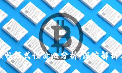 TP钱包的顺畅模式性价比分析：深度解析与用户体验