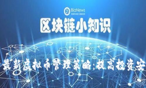 全面解析最新虚拟币管理策略：提高投资安全与收益