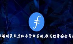 全面解析最新虚拟币管理策略：提高投资安全与