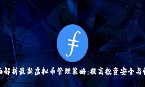 全面解析最新虚拟币管理策略：提高投资安全与收益
