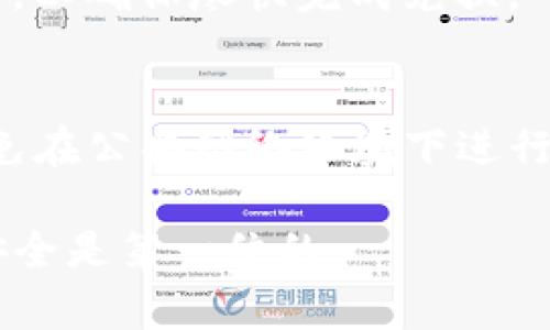   TP钱包如何兑换数字货币，简单易懂的教程  / 

 guanjianci  TP钱包, 兑换数字货币, 数字货币教程, 钱包使用指南  /guanjianci 

随着数字货币的普及，越来越多的人开始关注并使用数字货币钱包。在众多数字货币钱包中，TP钱包因其操作简单、功能强大，受到广大用户的青睐。但在使用过程中，许多用户可能会遇到如何在TP钱包中兑换币的问题。本文将为您详细讲解TP钱包的使用方法和兑换操作，并提供常见问题解答，以帮助您更好地理解和使用TP钱包。

一、什么是TP钱包？
TP钱包是一款多链、去中心化的数字货币钱包，支持多种数字资产的存储、管理和交易。它的设计旨在为用户提供安全、便捷的数字货币服务，用户可以在TP钱包中轻松管理自己的数字资产，进行数字货币的发送与接收，以及兑换各种代币。

二、TP钱包的功能特点
TP钱包不仅支持主流的币种，如比特币(BTC)、以太坊(ETH)、USDT等，还支持众多热门的山寨币。用户可以在一个钱包中管理多种数字资产，极大地方便了用户的操作。此外，TP钱包还具备去中心化的特点，用户的数据和资产安全性更高，不容易受到中心化交易平台的影响。

三、如何在TP钱包中兑换币
在TP钱包中兑换数字货币的步骤其实非常简单。以下是具体的操作步骤：
ol
    li首先，打开TP钱包应用，确保你已经成功注册并登录账号。/li
    li在主界面，点击“资产”选项，进入资产管理页面。/li
    li在资产管理页面，找到您想要兑换的币种，例如，您想将USDT兑换成ETH，首先选择USDT。/li
    li点击对应的“兑换”或“交易”按钮，进入兑换界面。/li
    li在兑换界面，输入您希望兑换的金额，系统将自动显示您能够获得的ETH数量。/li
    li确认无误后，点击“确认兑换”。系统会提示您输入密码或进行其他验证。/li
    li完成后，您将收到兑换的结果，新的币种将会显示在您的资产列表中。/li
/ol

四、TP钱包的安全性
TP钱包注重用户的资产安全，采用多种安全协议和技术，确保用户的资金安全。在使用TP钱包时，您需要注意以下几点以增强安全性：
ul
    li务必设置强密码，并定期更换。/li
    li开启二次验证功能，提高账户的安全性。/li
    li定期备份钱包，以防止数据丢失。/li
    li谨慎保存助记词，确保不泄露给他人。/li
/ul

五、常见问题解答

h4问题1： TP钱包能支持哪些币种的兑换？/h4
TP钱包支持多种主流和小众的数字货币，用户可以对比不同币种的汇率进行兑换。常见的支持币种包括比特币、以太坊、USDT、ADA等。不同版本的TP钱包可能有不同的币种支持情况，用户需在使用前查看当前支持的币种列表。

h4问题2： 兑换过程中出现问题该怎么办？/h4
在兑换过程中，您可能会遇到网络拥堵、交易失败等问题。此时，建议您仔细检查网络连接，确认钱包的最新版本，并再次尝试兑换。如果问题依然存在，可以尝试重启钱包或者查看官方的FAQ。如果仍然未解决，您可以联系TP钱包的客服进行咨询。

h4问题3： 兑换手续费是如何计算的？/h4
TP钱包在进行币种兑换时，会收取一定的手续费，具体费用可能根据不同的币种、兑换金额、网络拥堵程度等因素而异。一般来说，用户在进行兑换时，可以在兑换界面看到相应的手续费信息，确保明了后再进行操作。

h4问题4： 如何使用TP钱包进行跨链兑换？/h4
TP钱包支持跨链兑换，但用户需要确保选择正确的兑换对。在兑换界面中，选择想要兑换的源币种和目标币种，系统会显示可用的兑换方式。如果需要跨链操作，可能会涉及到更高的手续费和时间延迟，用户需根据自身需求谨慎选择。

h4问题5： TP钱包的兑换速度如何？/h4
TP钱包的兑换速度通常很快，但实际情况取决于网络的状态。如果网络较为拥堵，可能会导致交易延迟。用户可以在选择网络交易费用时选择适中的费用，以确保尽快完成兑换。

h4问题6： 有没有其他用户使用TP钱包兑换时的经验分享？/h4
许多TP钱包用户在社区和论坛中分享了他们的使用经验。用户普遍认为TP钱包界面友好，操作简便，适合新手使用。同时也提醒大家注意安全性问题，避免在公共网络环境下进行交易，保护好自己的私钥及助记词。

以上就是关于TP钱包的详细指南及相关问题解答，希望对您使用TP钱包进行数字货币兑换有所帮助。使用数字货币时，请始终保持警惕，确保您的资产安全是第一位的。