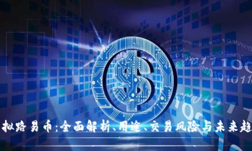 虚拟路易币：全面解析、用途、交易风险与未来趋势