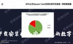 IM钱包官网下载安装指南：安全快捷的数字资产管