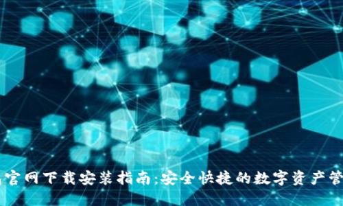 IM钱包官网下载安装指南：安全快捷的数字资产管理工具