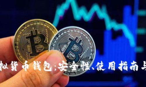 全面解析TP虚拟货币钱包：安全性、使用指南与常见问题解答