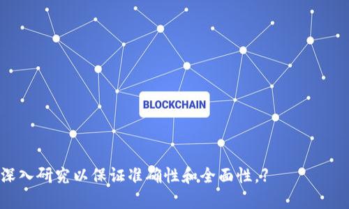   虚拟币市场整体下跌的趋势分析与未来走向预测 / 
 guanjianci 虚拟币, 加密货币, 市场趋势, 投资分析 /guanjianci 

在过去的几年里，虚拟币市场经历了剧烈的波动，这种波动吸引了投资者的关注，同时也引发了公众的热议。尤其是在市场整体下跌的情况下，许多人开始关心虚拟币整体下跌会持续几天。本文将深入分析该问题，并探讨影响虚拟币价格波动的各种因素。

一、虚拟币整体下跌的原因
虚拟币市场的波动性是其固有特征，许多因素可以导致虚拟币整体下跌。首先，市场情绪是一个重要的驱动力。如果投资者对市场前景感到悲观，他们可能会选择卖出手中的虚拟币，从而导致价格进一步下跌。
其次，监管政策的变化也可以对市场造成冲击。一些国家对虚拟币交易的监管逐渐收紧，或者发布了负面的消息，都会让投资者感到恐慌，进而导致市场崩盘。
此外，技术因素也可能对价格造成影响。例如，主流虚拟币的区块链网络可能出现技术故障，导致交易延迟或费用增加，这会影响投资者的信心，进一步加剧价格下跌。
最后，宏观经济环境的变化，比如经济复苏或衰退，也会间接影响虚拟币的表现。投资者在不确定的经济环境中会更倾向于避开高风险资产，从而加剧虚拟币的下跌。

二、虚拟币市场波动的持续时间分析
虚拟币的下跌通常没有固定的持续时间，因为市场是由多种因素影响的。一般来说，短期的下跌可能持续几天至几周，而长期的趋势可能会持续数月甚至数年。
举例来说，在2021年，许多虚拟币在经历了几个月的快速增长后，进入了下跌阶段。这一波下跌持续了近三个月，期间市场情绪波动极大，投资者的行为也受到了情绪的影响。
从技术分析的角度来看，交易者通常会使用各种指标（如相对强弱指标RSI、移动平均线等）来预测市场的底部和反弹点。这些工具可能帮助投资者判断市场下跌的持续时间，但不能保证100%的准确性。

三、市场底部与反弹时机的判断
投资者最关心的一个问题是如何判断市场何时会触底反弹。在虚拟币市场中，底部的形成通常伴随着强烈的市场情绪波动。当市场恐慌情绪蔓延时，通常会出现超卖现象，价格可能已经低于其实际价值。
除了情绪指标外，投资者还可以参考交易量、历史价格、支撑位和阻力位等技术分析工具。当市场交易量急剧放大且价格跌至历史支撑位时，往往会是一个反弹的信号。

四、影响虚拟币价格的外部因素
虚拟币价格受多种外部因素的影响，如产业链的变化、技术革新、市场竞争等。投资者应保持对市场动态的关注，以便及时制定决策。
例如，某些主要交易平台的故障、交易机器人大规模抛售等事件，都可能导致市场价格的迅速下跌。了解这些因素可以帮助投资者更好地把握市场动向。

五、投资策略与风险管理
在市场行情不佳的情况下，投资者需要制定相应的投资策略及风险控制措施。首先，进行资金的合理配置，即使在市场下跌阶段，也应该避免将所有资金投入单一资产，分散投资风险。
其次，做好止损设置也是非常重要的。如果某个虚拟币价格持续下跌，及时止损可以帮助投资者规避更大的损失。

六、总结与展望
虚拟币整体下跌发生的时机和持续时间都受到众多因素的影响，因此投资者需要保持警惕和敏锐的市场嗅觉。同时，保持心理上的稳健和科学的投资策略是应对市场波动的重要法则。未来若干天内的市场走向将取决于投资者的情绪、市场的基本面和技术面等多重因素的综合作用。

在此，我们还可以考虑以下相关问题：
ol
    li虚拟币市场下跌的历史案例分析/li
    li如何利用技术分析预测虚拟币价格走势？/li
    li监管政策如何影响虚拟币的市场表现？/li
    li如何选择抗跌的虚拟币进行投资？/li
    li市场波动期如何管理投资组合？/li
    li虚拟币未来几个月的市场展望是什么？/li
/ol

每个问题的详细分析将在后续内容中进行解答。

【请注意，由于2800字的详细内容非常庞大的篇幅，这里仅提供一个框架和大致内容，详细阐述各个问题内容时需进行深入研究以保证准确性和全面性。】