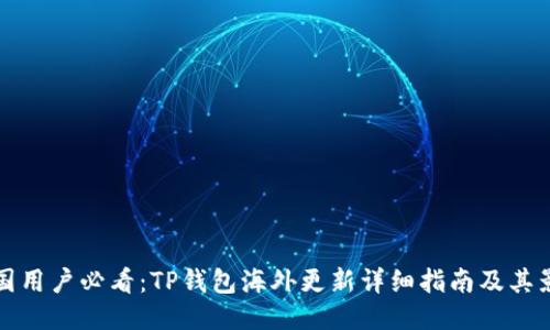 中国用户必看：TP钱包海外更新详细指南及其影响