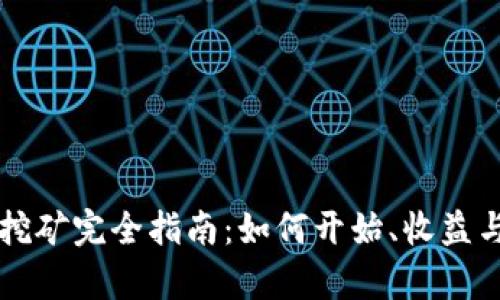 虚拟货币挖矿完全指南：如何开始、收益与风险分析