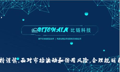   TP钱包借贷：如何安全有效地进行数字资产借贷？ / 
 guanjianci TP钱包, 借贷, 数字资产, 区块链 /guanjianci 

概述
随着区块链技术的发展，数字资产借贷已经成为一种流行的金融服务。TP钱包作为一个领先的数字资产钱包，提供了多种功能，其中借贷服务吸引了越来越多的用户。TP钱包借贷不仅提供了灵活的资金流动性，也为用户创造了更多的投资机会。然而，用户在利用这一功能时需要了解借贷的基本原理、安全性和如何有效管理借贷过程。本文将详细介绍TP钱包的借贷服务及其相关知识。

什么是TP钱包借贷？
TP钱包借贷是通过TP钱包平台实现的一种数字资产借贷服务。用户可以在TP钱包上以一定利率向其他用户借入或借出数字资产。与传统金融借贷相比，区块链技术提供了更高的透明度和安全性。每一笔借贷交易都记录在区块链上，并且无法被篡改，这为用户提供了信任保障。
TP钱包借贷通常分为两种形式：抵押借贷和无抵押借贷。抵押借贷要求借款人提供一定数量的数字资产作为抵押物，以保证借款的安全性；而无抵押借贷则依赖于借贷双方的信用，风险相对较高，但利息也更具吸引力。

TP钱包借贷的优势
TP钱包借贷拥有以下几个显著优势：
ul
listrong资金灵活性：/strong用户可以随时借入或借出资产，大大提高了资金使用效率。/li
listrong高透明度：/strong借贷记录在区块链上，所有交易均可追溯，减少了欺诈风险。/li
listrong多样化的资产选择：/strongTP钱包支持多种数字资产的借贷，用户可以根据自身需求灵活选择。/li
listrong较高的利率收益：/strong借出资金可以获得相对较高的利息，用户参与借贷可以获得额外收益。/li
/ul

如何在TP钱包上进行借贷？
在TP钱包上进行借贷的步骤相对简单，用户可以按照以下流程进行操作：
ol
listrong下载并注册TP钱包：/strong用户首先需要在手机上下载TP钱包应用，并进行注册，确保账户安全。/li
listrong充入数字资产：/strong注册完成后，用户需要在钱包中充入一定数量的数字资产，这些资产将用于借贷。/li
listrong选择借贷选项：/strong用户可以在TP钱包中选择借贷额度、利率和期限，进行借贷内容的设置。/li
listrong确认交易：/strong所有设置完成后，用户需要确认借贷交易，并等待对方的同意。/li
listrong跟踪借贷状态：/strong用户可以随时查看借贷记录和收益情况，确保资金的流动与安全。/li
/ol

借贷风险及安全性
尽管TP钱包借贷提供了众多的优势，但用户在参与时仍需要注意潜在的风险。借贷市场的风险主要包括市场波动风险、信用风险和技术风险。
首先，市场波动风险指的是数字资产价格的波动可能导致借款人的还款能力受到影响，从而影响借贷的安全性。其次，信用风险主要体现在无抵押借贷中，借款人可能由于信用问题未能按时还款，造成出借人损失。技术风险则来源于平台的系统安全性，如系统漏洞、黑客攻击等。
为了降低这些风险，用户可以采取以下措施：
ul
listrong选择优质平台：/strong选择信誉好的借贷平台，如TP钱包，确保平台的安全性和交易透明度。/li
listrong进行风险评估：/strong在决定借贷前，用户应全面评估借助用户的信用和市场情况，谨慎决策。/li
listrong合理设置借贷额度：/strong根据个人的资金状况和风险承受能力，合理设置借贷额度以降低风险。/li
/ul

常见问题解答
h41. TP钱包借贷的利率是多少？/h4
TP钱包借贷的利率因市场供需、借贷额度、借贷时长等因素而有所不同。一般来说，用户可以在TP钱包中查看当前市场利率，进行相应的选择。同时，借出资产的人可以根据自己的要求设置利率，以吸引更多的借款者。

h42. 借贷需要提供抵押物吗？/h4
TP钱包支持抵押借贷和无抵押借贷。抵押借贷通常要求借款人提供一定的数字资产作为担保，这能降低出借人的风险；而无抵押借贷则不需提供抵押物，但风险相对较高，主要依赖于借款人的信用。

h43. 如何保证借贷交易的安全性？/h4
TP钱包借贷交易的安全性主要体现在区块链技术的应用。所有交易信息透明、可追溯，并且不可篡改。用户在进行借贷时，还应选择信誉良好的出借方或借款方，并遵守平台的交易流程。另外，建议使用二次身份验证，增加账户安全性。

h44. 借款失败会有什么后果？/h4
如果借款人未能按时归还借款，可能会影响其信用评估，导致未来借贷的困难。同时，出借人可根据TP钱包的规定追诉，但由于数字资产的特性，追回资产可能面临较大难度。因此，在借款前应仔细评估自身还款能力，合理规划借贷情况。

h45. 是否支持多种数字资产借贷？/h4
是的，TP钱包支持多种数字资产的借贷，用户可以根据市场情况选择借贷的资产类型。这种灵活性为用户提供了更大的投资空间，用户可以选择潜力更大的资产进行借贷。

h46. 如何解决借贷争议？/h4
如发生借贷争议，用户可以根据TP钱包的相关条款进行申诉，平台会根据记录的交易信息进行判断。为避免争议，建议借贷双方在交易前充分沟通，达成一致意见。

总结与展望
TP钱包借贷为用户提供了一个灵活、安全的数字资产借贷平台。通过合理利用这一工具，用户不仅可以资金的使用，还可以获得额外的收益。然而，用户在参与借贷时应保持谨慎，面对市场波动和信用风险，合理规划自己的借贷策略。在未来，随着数字金融市场的发展，TP钱包借贷服务有望不断升级，为用户带来更好的体验。
