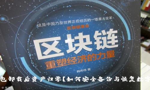 TP钱包卸载后资产归零？如何安全备份与恢复数字资产