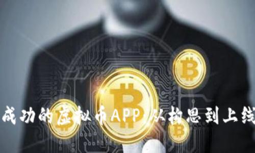 如何制作一款成功的虚拟币APP：从构思到上线的全流程指南
