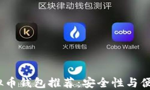 2023年最佳虚拟币钱包推荐:安全性与便捷性的完美结合