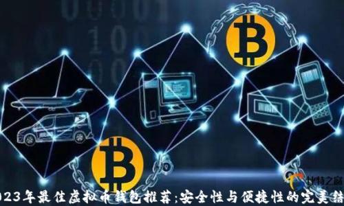 2023年最佳虚拟币钱包推荐:安全性与便捷性的完美结合