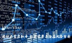 bibao/bibao揭秘大蓝虚拟币：投资前景与潜在风险分