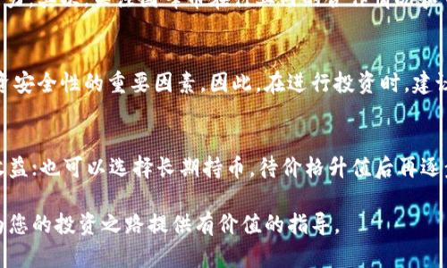    国峰虚拟币：深入解析及投资指南  / 
 guanjianci  虚拟币, 国峰投资, 数字货币, 加密资产  /guanjianci 

一、国峰虚拟币的概述
国峰虚拟币是一种基于区块链技术的数字资产，随着加密货币市场的迅速发展，越来越多的用户开始了解并投资于这类虚拟资产。国峰币作为一个独特的虚拟币种，其背后不仅有技术的支撑，还有强大的团队作为保障。本文将逐步深入探讨国峰虚拟币的特点、优势、投资潜力等多个方面。

二、国峰虚拟币的技术背景
国峰虚拟币的技术基础主要依托于区块链的去中心化特性，这就使得交易信息过程透明，确保了数据的安全性。在区块链网络中，每一笔交易都需要经过网络中多个节点的验证，这样的设计有效防止了交易过程中的欺诈行为。此外，国峰币采用了先进的加密算法，进一步增强了用户资产的安全性。

三、国峰虚拟币的市场定位
国峰虚拟币的市场定位相对清晰，其开发团队致力于提升用户的投资体验，通过与各大金融机构的合作，推动国峰币的普及。同时，国峰币也积极参与到各类区块链项目中，建立起良好的生态系统，赋予用户更多的价值。

四、投资国峰虚拟币的优势
投资国峰虚拟币的主要优势在于其研究和开发团队的专业性。团队成员不仅具备丰富的金融投资经验，还有在技术开发方面的深厚造诣。此外，国峰虚拟币的实际应用场景也在不断拓展，这为广大投资者提供了更多的投资机会。同时，国峰币在稳定性和流动性方面也表现出了较强的优势，使得投资者可以在保证风险可控的情况下获取一定的收益。

五、国峰虚拟币的投资风险及应对策略
尽管投资国峰虚拟币具有其独特的优势，但投资者同样需要注意其潜在的风险。由于市场波动性较大，价格受到多重因素的影响，投资者在进入市场前需要充足的市场行情分析。同时，合理的资产配置与及时的风险控制策略是必不可少的。针对风险管理，投资者应时刻保持警惕，不盲目追涨，以降低投资失败的风险。

六、国峰虚拟币的未来展望
展望未来，国峰虚拟币可能会在多个领域实现更广泛的应用与发展。随着区块链技术的不断成熟和政策支持力度的增强，国峰虚拟币有望在全球市场上占据一席之地。在技术更新、合作拓展等方面的持续努力下，国峰币的发展将会迎来更多的机遇。

相关问题讨论
在本文中，我们会针对可能出现的6个相关问题进行详细分析，以帮助更多投资者更好地理解国峰虚拟币及其市场。

1. 国峰虚拟币的交易如何操作？
对于新手投资者而言，了解如何进行国峰虚拟币的交易是学习投资的第一步。首先，投资者需要选择一个可信赖的交易平台，注册账户并完成身份验证。然后，通过平台提供的功能进行存款，通常支持法币和其他虚拟币转换。之后，选择国峰虚拟币并进行买入或卖出的操作。在交易过程中，建议投资者关注市场动态，制定合理的买入和卖出策略，避免因情绪影响实际操作。

2. 国峰币的存储方式有哪些？
安全存储国峰虚拟币是每位投资者必须重视的问题。目前，主要有冷钱包和热钱包两种存储方式。冷钱包通常是指离线存储，如硬件钱包和纸钱包，它们对黑客攻击有很强的抵抗力，但在使用过程中不如热钱包便捷。热钱包则是在线存储，虽然使用方便，但相对安全性较低。投资者需根据自己的需求选择合适的存储方式，并定期备份钱包数据，以保证资产安全。

3. 国峰虚拟币的市场行情如何判断？
市场行情的判断是投资决策的重要依据。投资者在分析国峰虚拟币的市场行情时，应关注多个因素，包括市场的供需关系、相关政策的变化、行业动态、技术发展等。可利用技术分析工具和趋势图表，对价格走势进行研究，识别买卖信号。此外，密切关注市场资讯、分析市场情绪，也有助于对行情的判断和预测。合理的信息收集和分析能帮助投资者更好地把握市场机会。

4. 如何评估国峰虚拟币的投资价值？
评估国峰虚拟币的投资价值可以从多个维度进行分析。首先，考察其背后的技术团队及其项目运行状况。项目的技术可行性和团队的执行力通常直接影响到项目的进展和盈利能力。其次，关注国峰币在行业内的合作情况和市场接受度，这些因素也会影响其长期价值表现。此外，透过市场竞争状况及政策环境的变化，与其他虚拟币进行比较，也是评估其投资价值的重要途径。

5. 国峰虚拟币的法律和合规风险有哪些？
投资虚拟币可能面临的法律法规风险不可忽视。各国对虚拟币的监管政策可能不同，投资者需要了解本地法律法规对虚拟货币的定位。同时，国峰虚拟币的合规性也是影响其投资安全性的重要因素。因此，在进行投资时，建议投资者详细了解相关法律法规变化，确保投资行为的合规，降低法律风险。

6. 国峰虚拟币的参与方式有哪些？
参与国峰虚拟币的方式多种多样，投资者可以通过直接购买、长期持有、参与项目生态建设、矿业投资等多个形式。他们可以选择在交易所进行日常交易，利用短期价格波动获取收益；也可以选择长期持币，待价格升值后再逐步卖出。另外，参与项目的推广和生态建设，会使投资者与项目利益紧密结合，有可能获得额外的收益回报。投资者可以根据自身的风险承受能力和市场分析选择适合的参与方式。

总结来看，国峰虚拟币作为一类新兴的数字资产，为投资者提供了全新的机遇与挑战。深入了解其市场特点和投资风险，并制定合理的投资策略，是实现盈利的关键。希望本文能为您的投资之路提供有价值的指导。