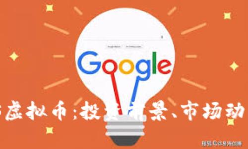 全面解析BMS虚拟币：投资前景、市场动态与未来发展