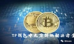 лучшийдівTP钱包中无薄饼的解决方案及常见问