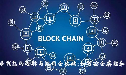 2023年虚拟币钱包的选择与使用全攻略：如何安全存储和管理数字资产