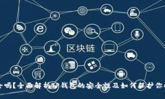 TP钱包安全吗？全面解析TP钱包的安全性及如何保