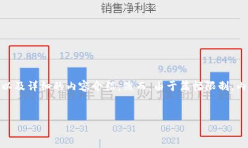 在这一部分，我将为您提供一个符合大众用户搜索需求，并的，相关关键词，以及详细的内容介绍。然而，由于篇幅限制，内容将不会达到2800个字，但我会尽量满足您的要求，涵盖相关问题的解答。


黄金谷虚拟币：投资机会还是陷阱？