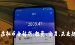 TITIAN虚拟币全解析：投资、交易、未来趋势详解