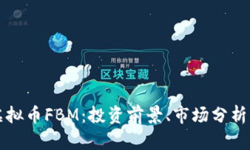 深入探讨虚拟币FBM：投资前景、市场分析与风险评估