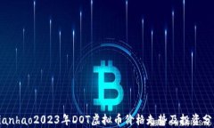 bianhao2023年DOT虚拟币价格走势及投资分析
