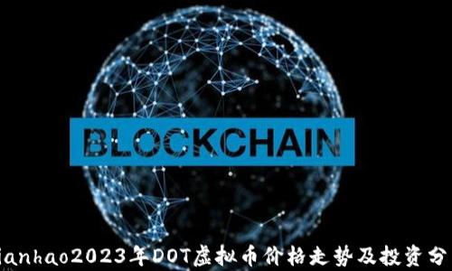 
bianhao2023年DOT虚拟币价格走势及投资分析